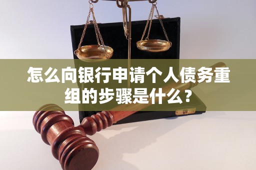 麻江怎么向银行申请个人债务重组的步骤是什么？